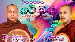 කාලීන කවිබණ Pannala Gnanaloka Himi Manakandure Pannasara Himi පන්නල ඥානාලෝක , මානකඳුරේ පඤ්ඤාසාර හිමි