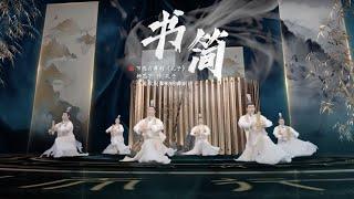 'Bamboo Slip Dance' from dance drama 'Confucius' | 河南卫视《#舞千年 》- 中国歌剧舞剧院舞蹈 《孔子·书简》| CNODDT