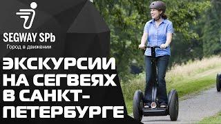 Выходные в Санкт-Петербурге. Экскурсии  в Петербурге на сегвеях