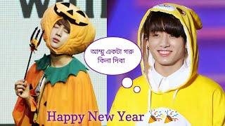 একটা গরু কিনা দাও // Happy New Year  // Bangla funny dubbing // ARMY BLINK