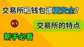 【2024】新手必看②：交易所的特点，交易所和钱包那个更适合新手使用，交易所和钱包的优劣势，为什么交易所更适合新手使用。#欧易okex #币安 #交易所 #钱包 #交易所对比 #okex #币圈入门