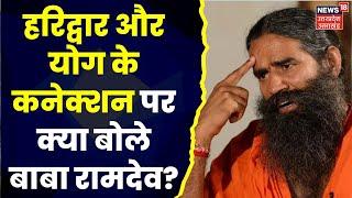 International Yoga Day 2023 : Baba Ramdev ने News18 से की खास बातचीत, योग पर बताई ये ख़ास बातें