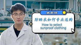 防晒衣如何专业选购？how to choose a sunroof clothing？