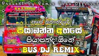 පියාඹන්න අහසේ පියාපත්ද ඕනේ... ️ Bus DJ Remix | Piyabanna Ahase ️ | @REMIX_VIDU_OFFICIAL