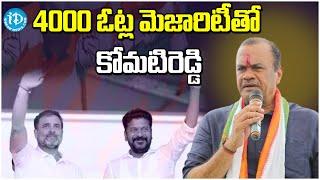 4000 ఓట్ల మెజారిటీతో కోమటిరెడ్డి | Telangana Election Results Live | Counting Live Updates | iDream