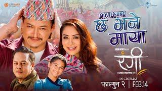 Chha Bhane Maya || RANGI Nepali Movie Official Song 2025 || Salon, Namrata, Dilip, Aayushi, Bishal