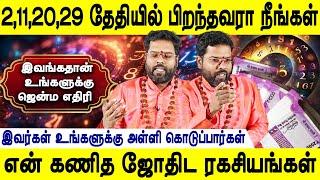 2,11,20,29 Birthdate palan|Character| Marriage| Career |வாழ்க்கை பலன்|Sri Ramji swamigal| Jothidamtv