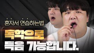 독학으로 득음하는법 TOP3 ! 여름방학 한달동안 연습해서 노래잘부르는 방법!