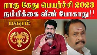 மகரம்  ராகு கேது பெயர்ச்சி 2023 | rahu ketu peyarchi 2023 | subash balakrishnan astrologer | magaram