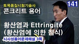 [ 토목품질시험기술사 콘크리트 ]  황산염과 Ettringite