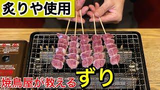 【イワタニの炙りや使用】自宅やＢＢＱで使える焼鳥の作り方をプロが伝授します。～ずり編～