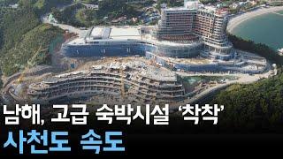 남해, 고급 숙박시설 '착착'.. 사천도 속도