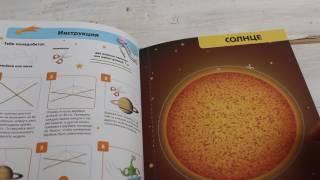 Обзор книги-конструктора "Солнечная система"
