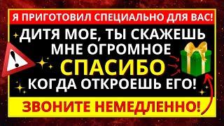 ️ БОГ ГОВОРИТ ДИТЯ МОЕ, ОТКРОЙСЯ НЕМЕДЛЕННО И ПОЛУЧИ ТО, О ЧЕМ ТЫ ПРОСИЛ БОГА! 