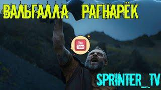 Вальгалла: Рагнарёк | Дублированный трейлер  HD720