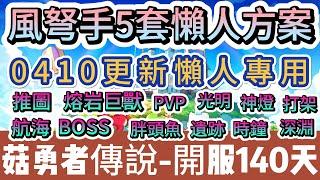 【菇勇者傳說】風弩手5套懶人方案｜推圖 熔岩巨獸  神燈 打架 BOSS 遺跡｜開服140天｜#菇勇者傳說  #手遊 #遊戲  #法師 #戰士 #弓箭手 #風弩手 #神器 #坐騎 #阿翊 #禮包碼