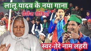 lalu yadav ke gana ~ लालू के लालटेनिया में | Tere Naam lahari Lalu Yadav ka gana | FULTUN KHOPI