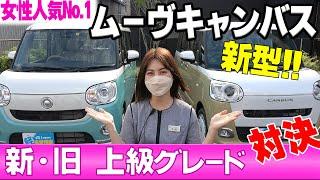 【女性人気No.1】新型ムーヴキャンバス　グレード比較　内装・装備