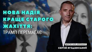 Нова надія краще старого жахіття: ТРАМП ПЕРЕМАГАЄ. Ура!