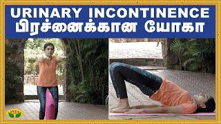 Urinary incontinence பிரச்னைக்கான யோகா | Yoga | Udalum Ullamum | Jaya TV