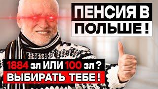 Нужна ПЕНСИЯ в Польше? Смотреть ОБЯЗАТЕЛЬНО!