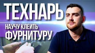 Технарь. Научу клеить фурнитуру на лодку пвх