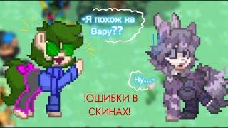 ~{ОШИБКИ В СКИНАХ И КОСПЛЕЯХ}~ (Для новичков) #ponytown