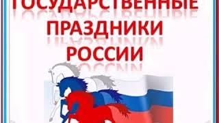 Государственные праздники России