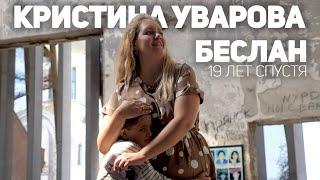 Кристина Уварова. Беслан…19 лет спустя