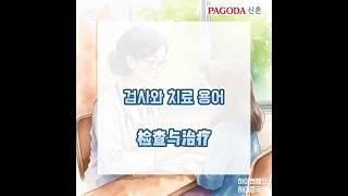 한의원·피부과·성형외과 실무 중국어 표현 정리1️⃣