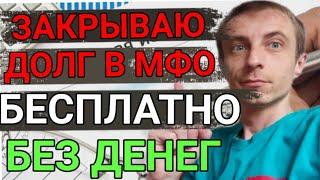 КАК Я ЗАКРЫЛ МИКРОЗАЙМЫ БЕЗ  ДЕНЕГ. АБСОЛЮТНО БЕСПЛАТНО. КАК НЕ ПЛАТИТЬ ЗА МИКРОЗАЙМ В 2022 ГОДУ