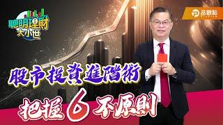 【過年特輯】股市投資進階術 把握6不原則｜黃世聰-聰明理財大小世｜品觀點