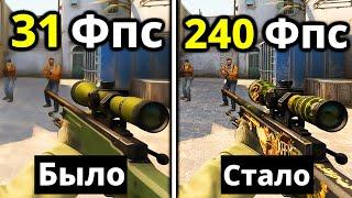 НОВЫЕ СПОСОБЫ КАК ПОВЫСИТЬ FPS В CS:GO? увеличить fps кс го на слабом компьютере в 2021 году