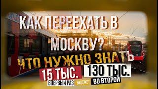 Как переехать в Москву ? Если хочешь переезжать обязательно посмотри