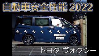 自動車安全性能2022試験映像：トヨタ　ヴォクシー