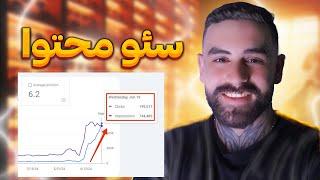 آموزش سئو محتوا از صفر تا صد در 60 دقیقه + نکات کاربردی