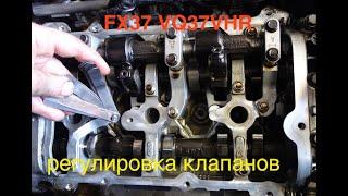 Infiniti FX37 S регулировка зазоров клапанов VQ37VHR