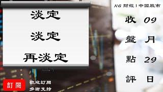 淡定，淡定，淡定 | 中國股市 | 2021年09月28日收盤點評