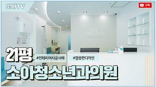 21평 소아청소년과의원 | 병원인테리어 시공사례! 