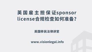 英国移民-  英国雇主担保证sponsor license合规检查如何准备？  -《英国移民法律讲堂》 微信咨询：G1380901