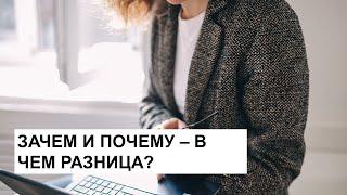 Зачем и почему - в чем разница?