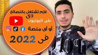 لازم تسمع النصائح دى لزيادة المشاهدين على اليوتيوب أو اى من مواقع التواصل الاجتماعى فى 2022