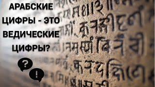 Правда ли что арабские цифры - это в действительности ведические цифры?