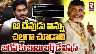 చల్లగా ఉండు జగన్.. || AP CM Chandrababu Birthday Wishes To YS Jaganmohan Reddy || TDP || YCP || RTV