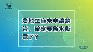 兩分鐘內看完這殘酷的現實！未納管的農地工廠即將斷水斷電，這不分享還是人嗎？｜農地工廠老闆𝙊𝙎系列 ᴘᴀʀᴛ  【如宜家開發】