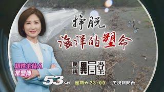 【民視異言堂 預告】掙脫海洋的塑命