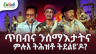 ጥበብና ንሰማእታትና #15/ሰነ/24 #eritreanmusic #eritrean #eritrea #eritreanews #eritreanmovie #erilink @eritv