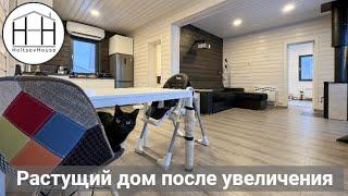 Растущий дом после увеличения