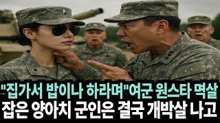 집가서 밥이나 하라며 여군 최초 원스타 사단장 군인 멱살을 잡으며 무시와 모욕하던 양아치 군인은 결국 개박살나는데 #면회#아들면회