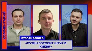 Руслан Левиев: «Путин готовит штурм Киева»